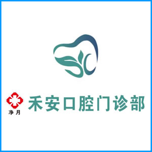 黔东南苗族侗族自治州|净月禾安口腔门诊