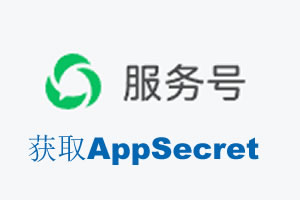 黔东南苗族侗族自治州|如何获取微信服务号AppSecret公众号AppSecret