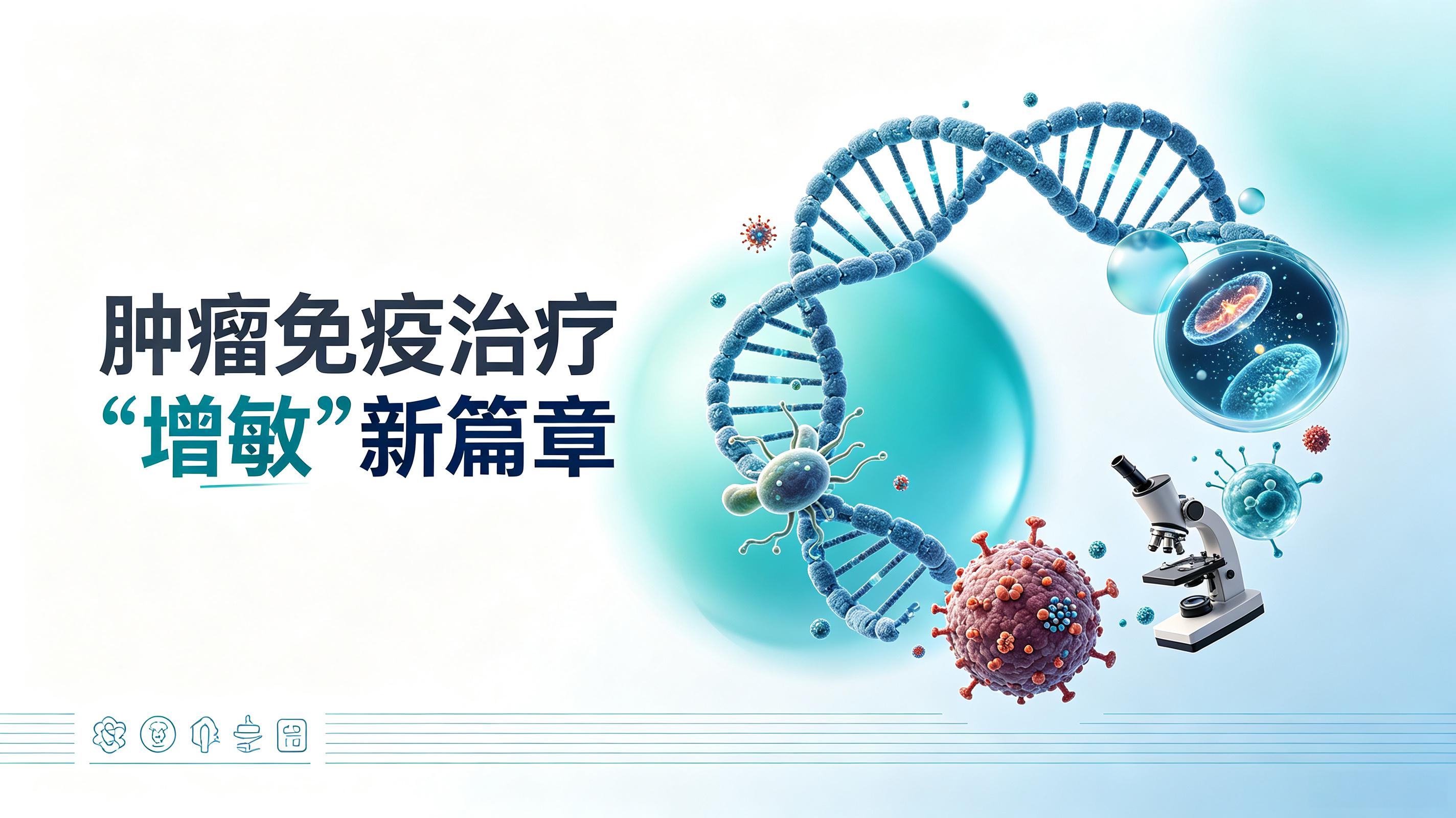 黔东南苗族侗族自治州|第2期 肠道菌群移植：开启肿瘤免疫治疗“增敏”新篇章